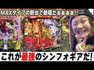 【新台最速】MAXタイプで出玉の絶唱だぁぁぁぁ！！！【eF戦姫絶唱シンフォギア4 キャロルver.】【日直島田の優等生台み〜つけた♪】[パチンコ][スロット]#日直島田