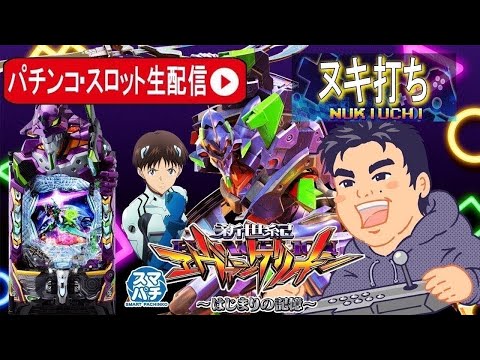 【パチンコ最新台生配信】エヴァンゲリオン17始まりの記憶5日間連続最速生配信！2日目【東京都オーパ荻窪店】PR