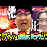 怒涛のイキナリフラッシュ連発から奇跡のWラッシュになるか！？相席スタート山添の相席パチンコ！第63話【e 北斗の拳11 暴凶星】