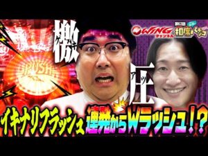怒涛のイキナリフラッシュ連発から奇跡のWラッシュになるか!?相席スタート山添の相席パチンコ!第63話【e 北斗の拳11 暴凶星】