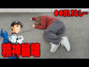 2日連戦【エヴァ17】お金を借りてパチンコは絶対にしないで【限界パチンコ】