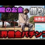 また悪魔のお金に手を出してしまった…限界すぎる借金パチンコ【e吉宗・eエヴァ17】