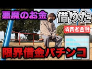 また悪魔のお金に手を出してしまった…限界すぎる借金パチンコ【e吉宗・eエヴァ17】