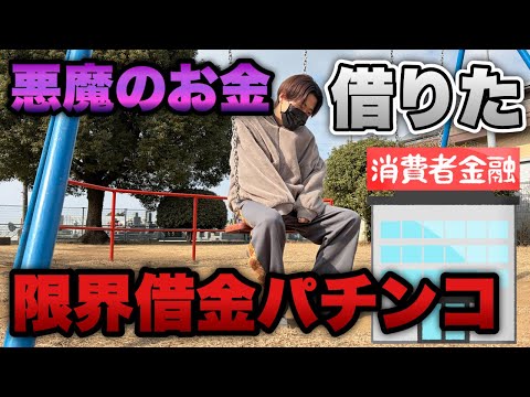 また悪魔のお金に手を出してしまった…限界すぎる借金パチンコ【e吉宗・eエヴァ17】