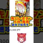 【先バレ】先バレポキューンボタン、5分で完売!!高額転売も… #先バレ #大都技研 #パチンコ