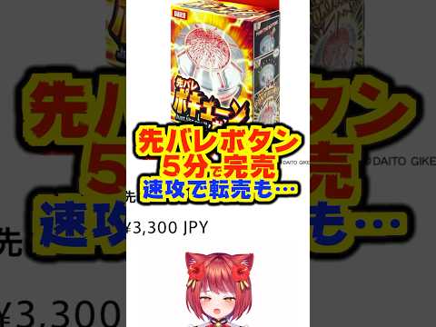 【先バレ】先バレポキューンボタン、5分で完売!!高額転売も… #先バレ #大都技研 #パチンコ