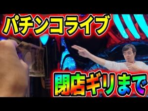 閉店まで全ツッパのむるおか君のパチンコスロットライブライブ配信