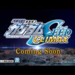 【先行映像】eフィーバー機動戦士ガンダムSEED クライマックス