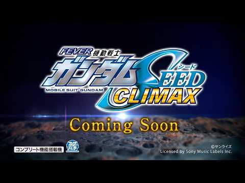 【先行映像】eフィーバー機動戦士ガンダムSEED クライマックス