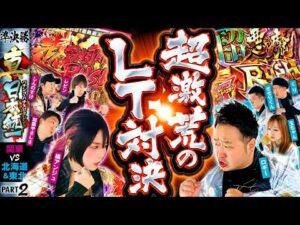 【最強LTが激突】パチンコ・パチスロタレント 真・日本統一 準決勝 第2試合（2/4）《しんのすけ／レビン／橘アンジュ／加藤やさしさ／ロギー／玉ちゃん／くり／せせりくん》eフィーバーからくりサーカス2