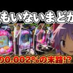 【0.002%】誰もいないまどマギ3で薄いところを通したかった結果【パチンコ】【P魔法少女まどか☆マギカ3】