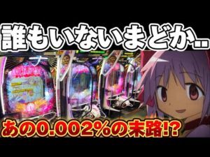 【0.002%】誰もいないまどマギ3で薄いところを通したかった結果【パチンコ】【P魔法少女まどか☆マギカ3】