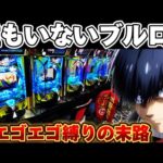 【クソハマり】誰もいないブルーロックで破産しかけた結果【パチンコ】【ブルーロック パチンコ】