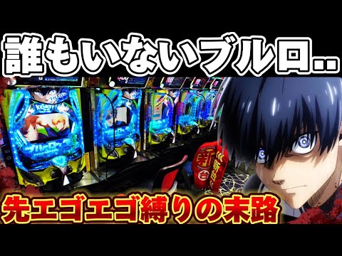 【クソハマり】誰もいないブルーロックで破産しかけた結果【パチンコ】【ブルーロック パチンコ】