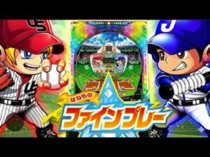 パチンコ実戦生配信【はねものファインプレー】ライブ配信中!