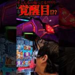 入賞時に覚醒??? #パチンコ #エヴァ15 #未来への咆哮