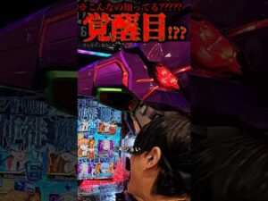 入賞時に覚醒??? #パチンコ #エヴァ15 #未来への咆哮
