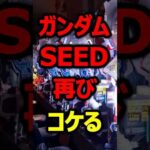 ガンダムSEEDクライマックス結局コケてしまい話題に#新台#パチンコ#shorts