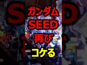 ガンダムSEEDクライマックス結局コケてしまい話題に#新台#パチンコ#shorts