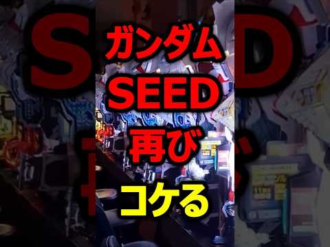 ガンダムSEEDクライマックス結局コケてしまい話題に#新台#パチンコ#shorts