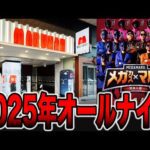 【オールナイト】本気のマルハンで閉店まで17時間（メガマル ＃3）[パチンコ・パチスロ]