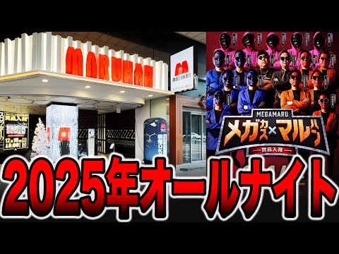 【オールナイト】本気のマルハンで閉店まで17時間（メガマル ＃3）[パチンコ・パチスロ]