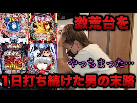 もうパチンコ辞めよ。激荒台を1日中打ち続けた男の末路がやばすぎた…【底辺営業マンのパチンコ実践】