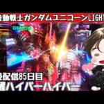 [ホール配信]連続配信85日目覚醒ハイパーで爆連配信#Shorts#パチンコ#ガンダムユニコーン
