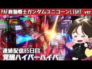 [ホール配信]連続配信85日目覚醒ハイパーで爆連配信#Shorts#パチンコ#ガンダムユニコーン