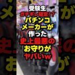 【必勝】最新パチンコグッズのセンスがヤバいw