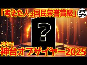 【2025年】パチンコ神台オブ・ザ・イヤー【至高の一台】
