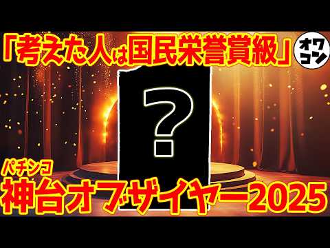【2025年】パチンコ神台オブ・ザ・イヤー【至高の一台】