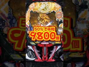 【新台】ラッキートリガー中50％で平均9800個！！【e 獣王 獅子の一撃（サミー）】#新台　#パチンコ　#獣王