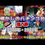 【第八弾】懐かしのパチンコ台｜2007年・2008年の6機種　できるだけレア演出で紹介しています