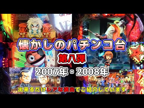 【第八弾】懐かしのパチンコ台｜2007年・2008年の6機種　できるだけレア演出で紹介しています