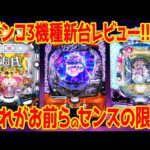【パチンコ新台レビュー】出すべき汁をちゃんと出せる良台が判明!?もう2度と打たない微妙台も…【ゴジラ7 女神カフェ し○けん】