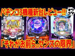 【パチンコ新台レビュー】出すべき汁をちゃんと出せる良台が判明!?もう2度と打たない微妙台も…【ゴジラ7 女神カフェ し○けん】