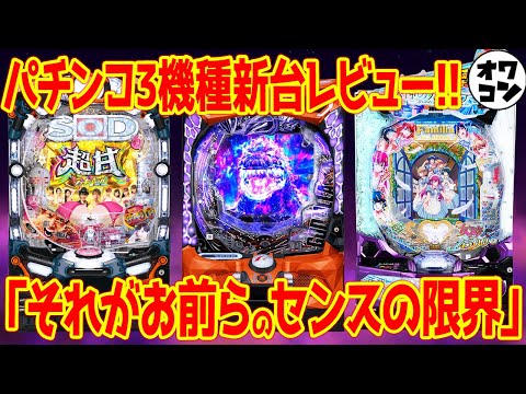 【パチンコ新台レビュー】出すべき汁をちゃんと出せる良台が判明!?もう2度と打たない微妙台も…【ゴジラ7 女神カフェ し○けん】