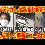 【11分でわかる】破壊系暴走パチンカス現る!?パチンコ業界ニュース14選【2025年6月】