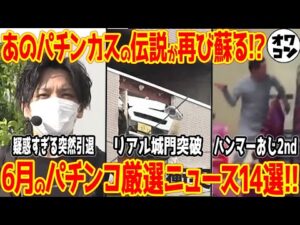 【11分でわかる】破壊系暴走パチンカス現る!?パチンコ業界ニュース14選【2025年6月】