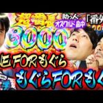 【くずパチ 番外編】オズワルド畠中参戦!!もぐらの全快を労う一撃!