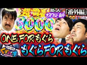 【くずパチ 番外編】オズワルド畠中参戦!!もぐらの全快を労う一撃!