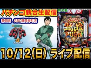 【パチンコ生配信】ダンバイン3で5万発目指す！前半戦 静岡県 ABC静岡寿町店で生配信！良さげな機種を実戦予定!!【パチンコライブ】【パチスロライブ】【せせりくん】