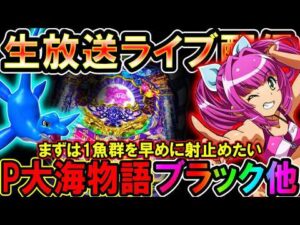 今日から始まる連勝劇!!目指せ差玉万発【P大海物語ブラック他】◆【しらほしのほーる生放送パチンコライブ】#パチンコホール配信 #shorts