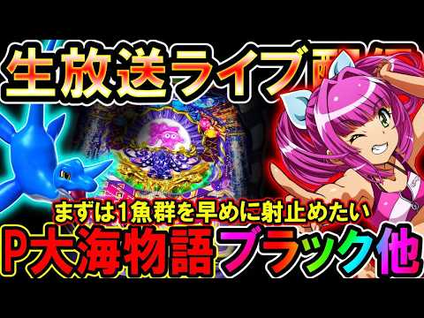 今日から始まる連勝劇!!目指せ差玉万発【P大海物語ブラック他】◆【しらほしのほーる生放送パチンコライブ】#パチンコホール配信 #shorts