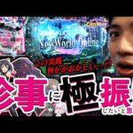 【P防振り】今回のれんじろうは何か「変」みたいです【れんじろうのど根性新台録】[パチンコ]#れんじろう