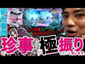 【P防振り】今回のれんじろうは何か「変」みたいです【れんじろうのど根性新台録】[パチンコ]#れんじろう