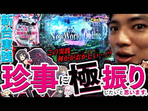 【P防振り】今回のれんじろうは何か「変」みたいです【れんじろうのど根性新台録】[パチンコ]#れんじろう