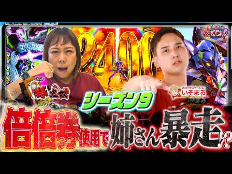 【エヴァはじまり】姉さん罰ゲーム回避を賭けた大勝負‼【スロパチTV#228】