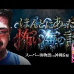 【沖縄6】マリンに逆らったオカマの末路【パチンコ 実践】【ペカるTVZ】